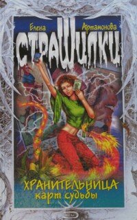 Elena Artamonova "La guardiana de las cartas del Destino"